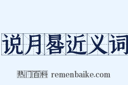 说月晷近义词是什么意思的图片